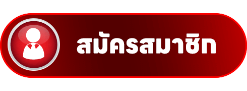 SIAMGOLD369 สมัครสมาชิก
